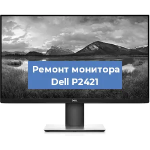 Замена конденсаторов на мониторе Dell P2421 в Нижнем Новгороде